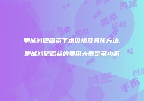 鸿熙长玖整形网