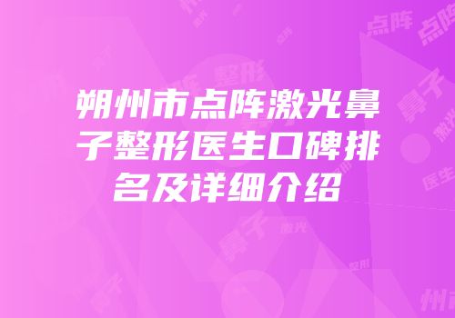 朔州市点阵激光鼻子整形医生口碑排名及详细介绍