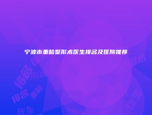 宁波市重睑整形术医生排名及医院推荐