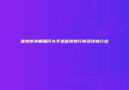 德州市外眼角开大手术医院排行榜及详情介绍