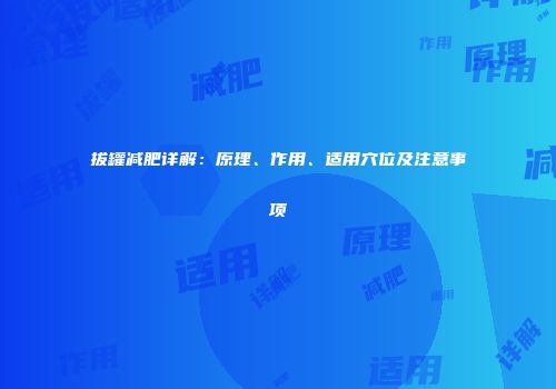 拔罐减肥详解：原理、作用、适用穴位及注意事项