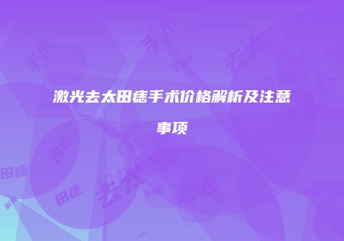 激光去太田痣手术价格解析及注意事项