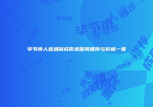 毕节市人造酒窝成形术医院推荐与价格一览