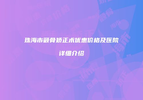 珠海市颧骨矫正术优惠价格及医院详细介绍