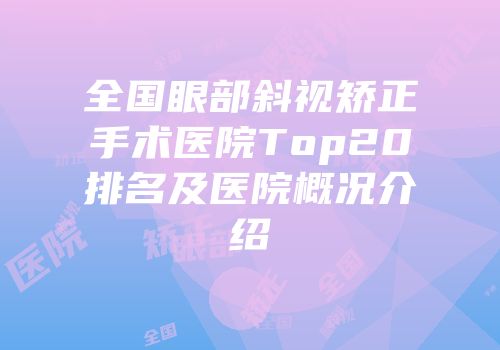 全国眼部斜视矫正手术医院Top20排名及医院概况介绍