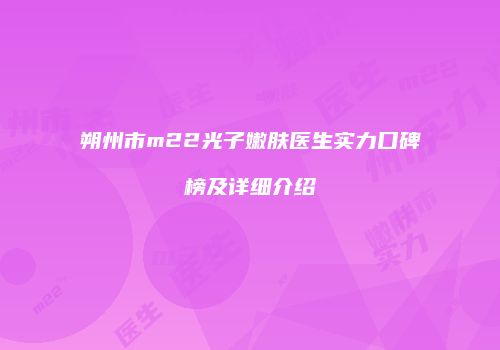 朔州市m22光子嫩肤医生实力口碑榜及详细介绍