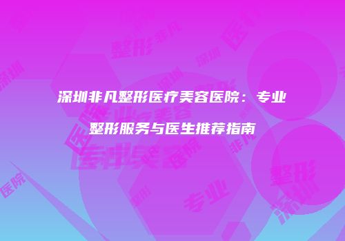 鸿熙长玖整形网