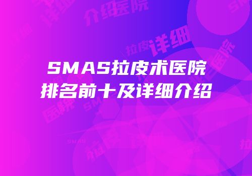 SMAS拉皮术医院排名前十及详细介绍