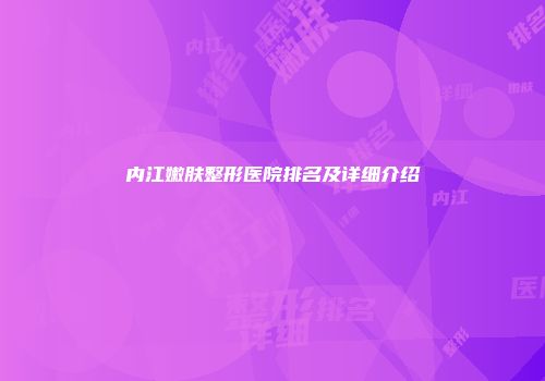内江嫩肤整形医院排名及详细介绍