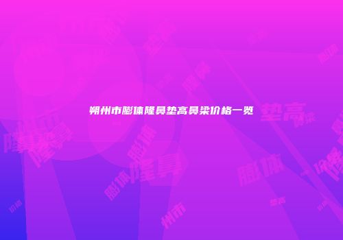 朔州市膨体隆鼻垫高鼻梁价格一览