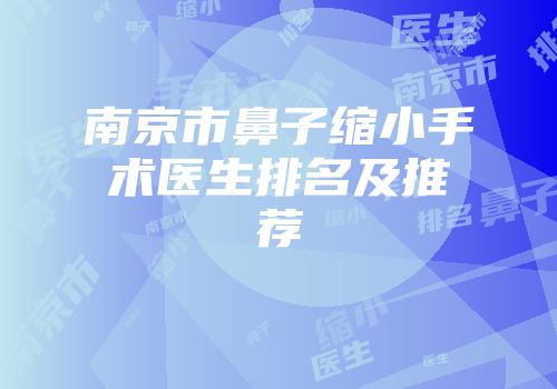 南京市鼻子缩小手术医生排名及推荐