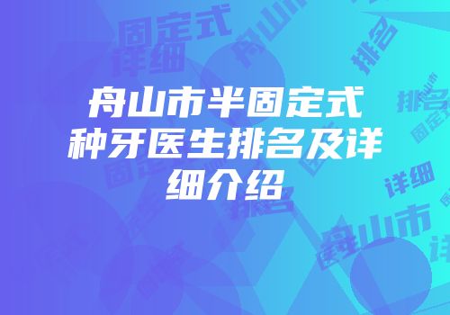 舟山市半固定式种牙医生排名及详细介绍