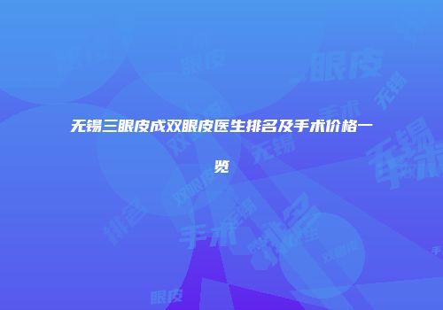 无锡三眼皮成双眼皮医生排名及手术价格一览