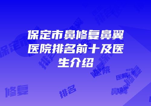 保定市鼻修复鼻翼医院排名前十及医生介绍