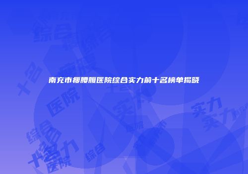 南充市瘦腰腹医院综合实力前十名榜单揭晓