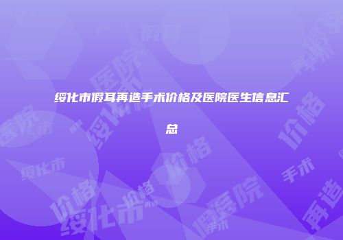 绥化市假耳再造手术价格及医院医生信息汇总