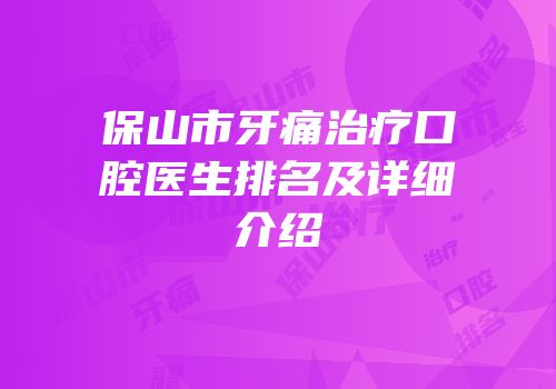 保山市牙痛治疗口腔医生排名及详细介绍