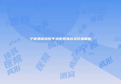 宁波酒窝成形手术医院排名及价格解析