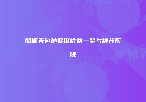 鸿熙长玖整形网