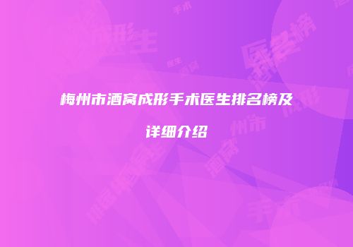 梅州市酒窝成形手术医生排名榜及详细介绍
