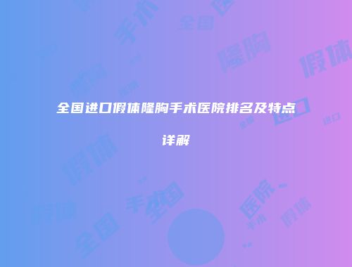 全国进口假体隆胸手术医院排名及特点详解