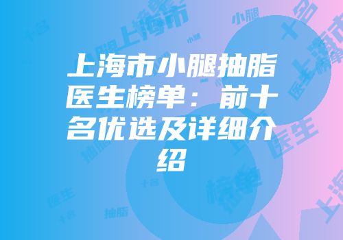 上海市小腿抽脂医生榜单：前十名优选及详细介绍
