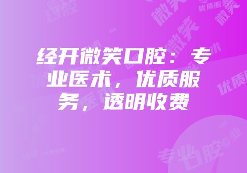 经开微笑口腔：专业医术，优质服务，透明收费