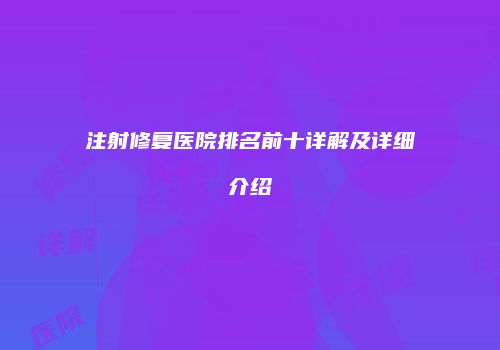 鸿熙长玖整形网