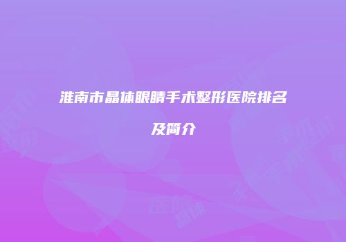 淮南市晶体眼睛手术整形医院排名及简介