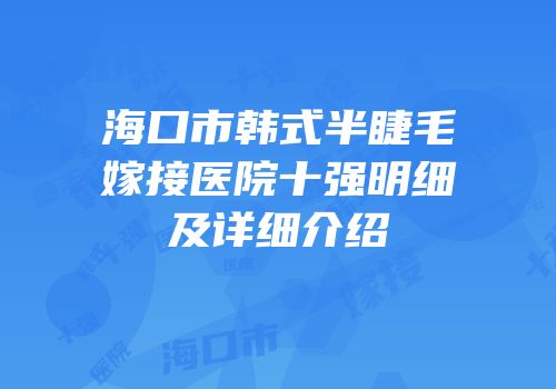 海口市韩式半睫毛嫁接医院十强明细及详细介绍