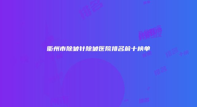衢州市除皱针除皱医院排名前十榜单