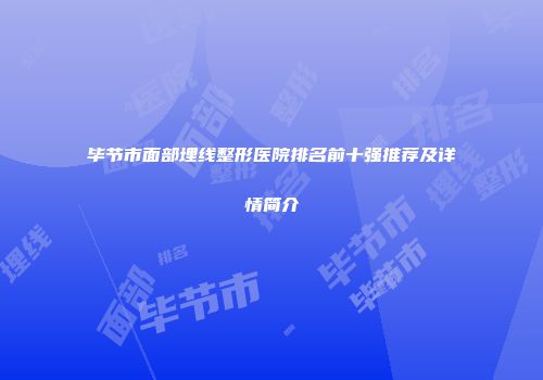 毕节市面部埋线整形医院排名前十强推荐及详情简介