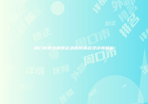 周口市唇外翻矫正术医院排名及详情解析