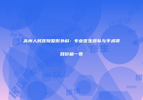 高州人民医院整形外科：专业医生团队与手术项目价格一览