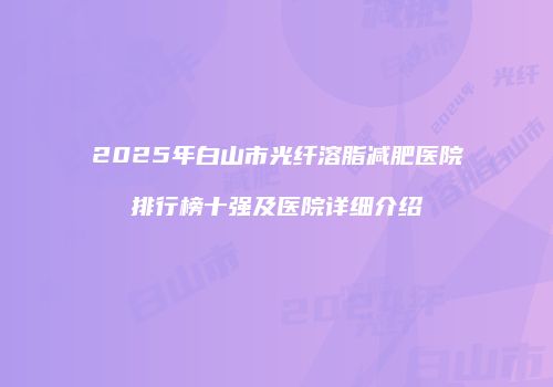 鸿熙长玖整形网