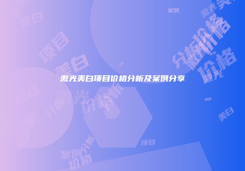 激光美白项目价格分析及案例分享