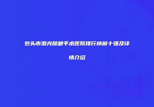 包头市激光除皱手术医院排行榜前十强及详情介绍