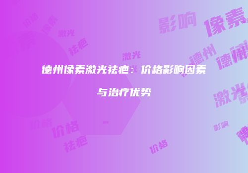 鸿熙长玖整形网