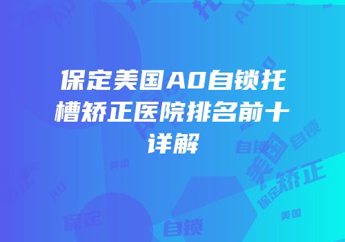 保定美国A0自锁托槽矫正医院排名前十详解