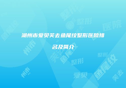 鸿熙长玖整形网