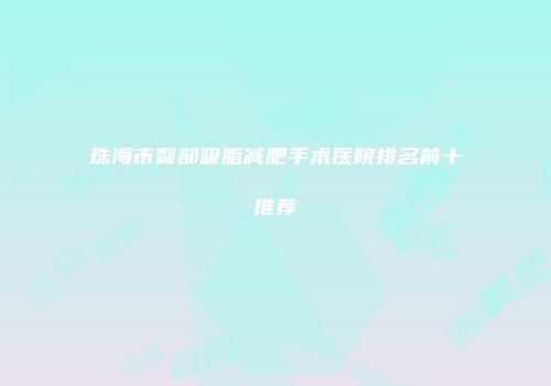 珠海市臀部吸脂减肥手术医院排名前十推荐