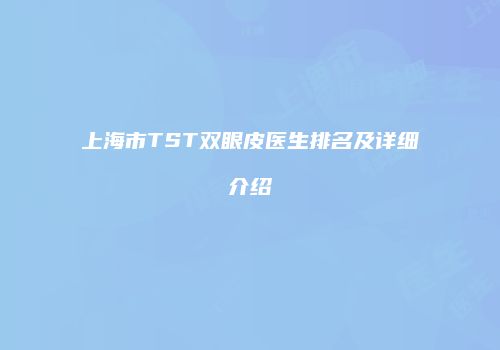 上海市TST双眼皮医生排名及详细介绍