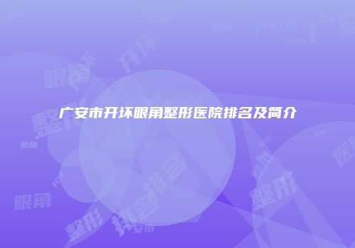 广安市开坏眼角整形医院排名及简介