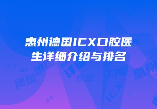 惠州德国ICX口腔医生详细介绍与排名