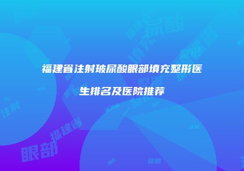 鸿熙长玖整形网