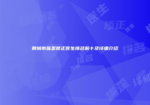 聊城市嘴歪矫正医生排名前十及详细介绍