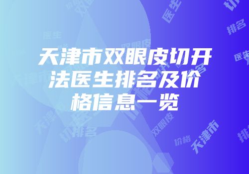 天津市双眼皮切开法医生排名及价格信息一览