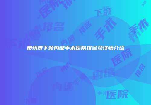 泰州市下颌内缩手术医院排名及详情介绍