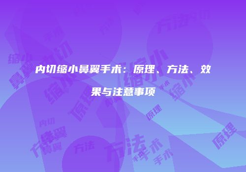 内切缩小鼻翼手术：原理、方法、效果与注意事项