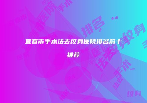 宜春市手术法去纹身医院排名前十推荐